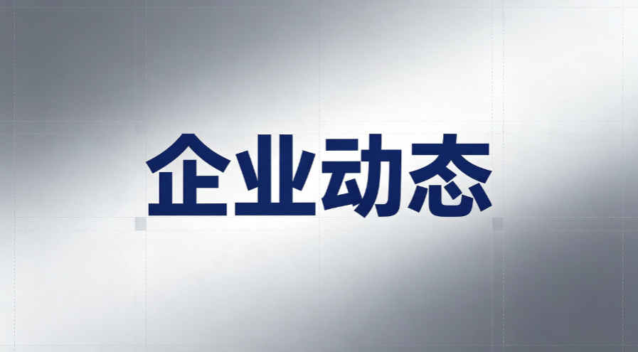 胶粘材料企业积极参展行业展会，上下游对接迎来新机遇