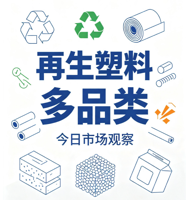 再生塑料多品类再生 PE 再生 PP 再生 PET 再生 ABS 再生 PVC 再生 PA 再生 EPS｜8 月 17 日市场参考价