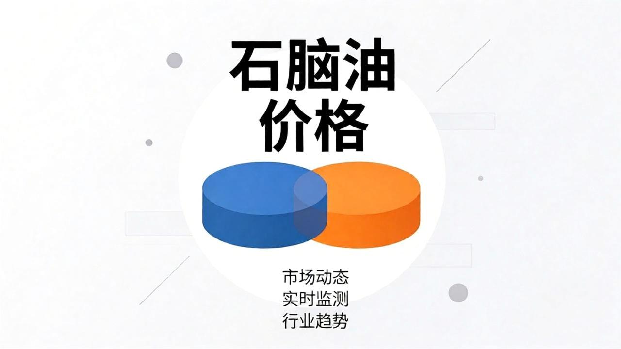 8 月 18 日 石脑油今日价格行情简评