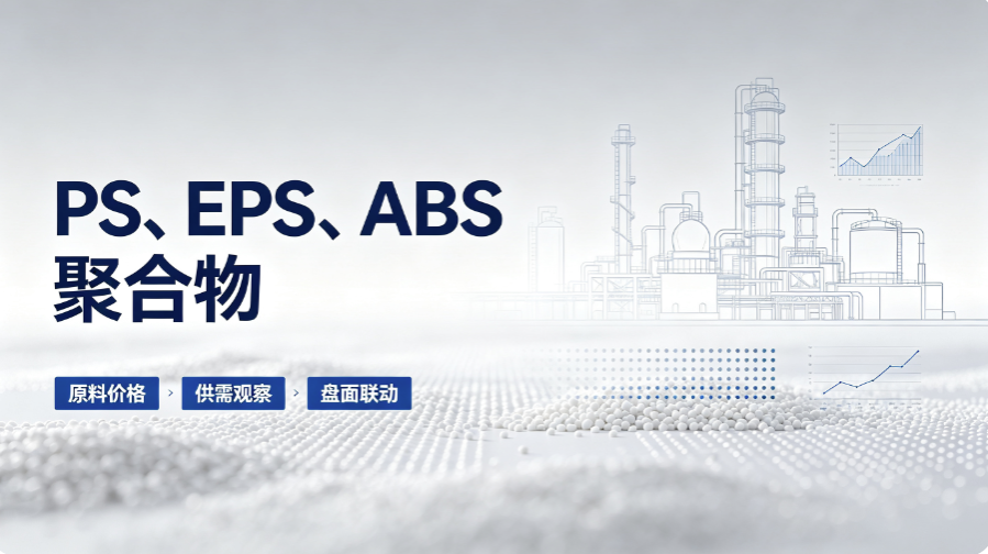 8 月 18 日 PS、EPS、ABS 聚合物今日价格行情简评