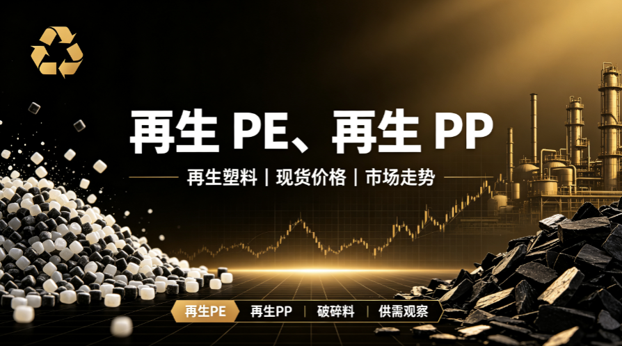 8 月 18 日 再生 PE、再生 PP 今日行情简讯